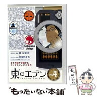 【中古】 東のエデン 4 レンタル落ち DVD / [DVD]【メール便送料無料】【最短翌日配達対応】