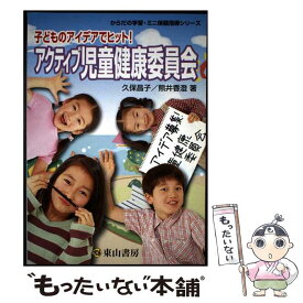【中古】 アクティブ児童健康委員会 子どものアイデアでヒット！ / 久保 昌子, 熊井 香澄 / 東山書房 [単行本]【メール便送料無料】【最短翌日配達対応】