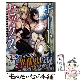 【中古】 チート×セックス　アンソロジーコミック 3 / アンソロジー / 一迅社 [コミック]【メール便送料無料】【最短翌日配達対応】