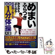 【中古】 めまい　ふらつき　みるみるよくなる！　名医陣が教える最新1分体操大全 / 新井基洋 ら3名 / 文…