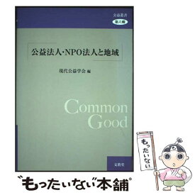 【中古】 公益法人・NPO法人と地域 / 現代公益学会 / 文眞堂 [単行本]【メール便送料無料】【最短翌日配達対応】