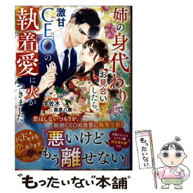 【中古】 姉の身代わりでお見合いしたら、激甘CEOの執着愛に火がつきました / 宇佐木 / スターツ出版 [文庫]【メール便送料無料】【最短翌日配達対応】