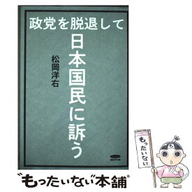 【中古】 復刻・松岡洋右 政党を脱退して日本国民に訴う / 経営科学出版 / 株式会社経営科学出版 [単行本]【メール便送料無料】【最短翌日配達対応】