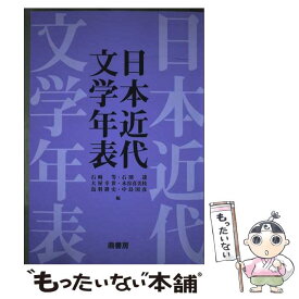 【中古】 日本近代文学年表 / 石崎等, 石割透, 大屋幸世 / 鼎書房 [単行本]【メール便送料無料】【最短翌日配達対応】
