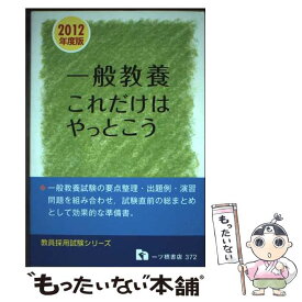 【中古】 一般教養これだけはやっとこう 2012年度版 教員採用試験シリーズ 教員採用試験情報研究会 / 教員採用試験情報研究会 / 一ツ橋 [単行本]【メール便送料無料】【最短翌日配達対応】