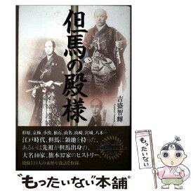 【中古】 但馬の殿様 / 吉盛 智輝 / 神戸新聞総合印刷 [単行本]【メール便送料無料】【最短翌日配達対応】