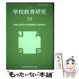 【中古】 学校教育研究（33（2018）） / 日本学校教育学会 / 教育開発研究所 [単行本]【メール便送料無料】【最短翌日配達対応】