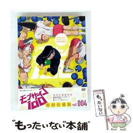 【中古】 モブサイコ100 vol．004 初回仕様版 ONE 原作 ,伊藤節生 影山茂夫、モブ ,櫻井孝宏 霊幻新隆 ,大塚明夫 エクボ ,亀田祥倫 キャラクタ / [DVD]【メール便送料無料】【最短翌日配達対応】