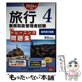 【中古】 旅行業務取扱管理者試験標準トレーニング問題集 総合受験対応 4　2024年対策 / 資格の大原 旅行業務取扱管理者講座 / [単行本]【メール便送料無料】【最短翌日配達対応】