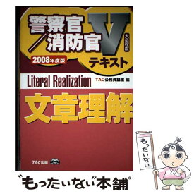 【中古】 文章理解 大卒程度 2008年度版 / TAC公務員講座 / TAC出版 [単行本]【メール便送料無料】【最短翌日配達対応】