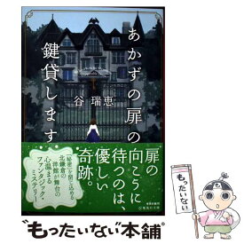 【中古】 あかずの扉の鍵貸します / 谷 瑞恵 / 集英社 [文庫]【メール便送料無料】【最短翌日配達対応】