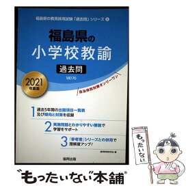 【中古】 福島県の小学校教諭過去問（2021年度版） / 協同教育研究会 / 協同出版 [単行本]【メール便送料無料】【最短翌日配達対応】