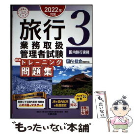 【中古】 旅行業務取扱管理者試験標準トレーニング問題集 国内・総合受験対応 3　2022年対策 / 資格の大原 / [単行本（ソフトカバー）]【メール便送料無料】【最短翌日配達対応】
