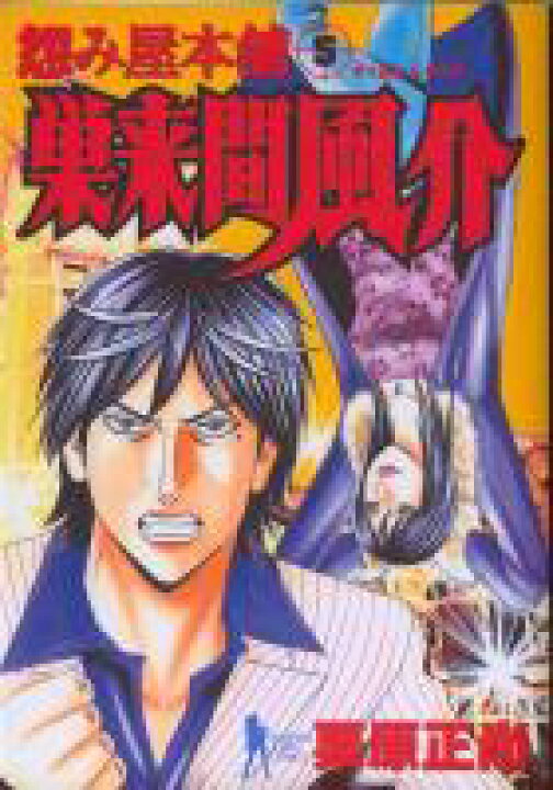楽天市場 漫画全巻セット 中古 怨み屋本舗 巣来間風介 1 6巻完結 栗原正尚 もったいない本舗 楽天市場店