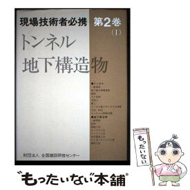 【中古】 トンネル・地下構造物 / 全国建設研修センタ- / 森北出版 [単行本]【メール便送料無料】【最短翌日配達対応】