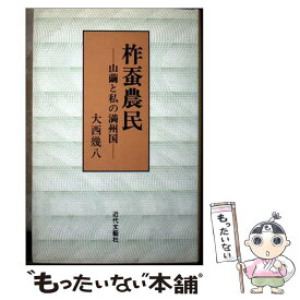 【中古】 柞蚕農民 山繭と私の満州国 / 大西 幾八 / 近代文藝社 [単行本]【メール便送料無料】【最短翌日配達対応】