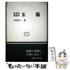 【中古】 玉藻 / 岩松 空一 / 和泉書院 [単行本]【メール便送料無料】【最短翌日配達対応】