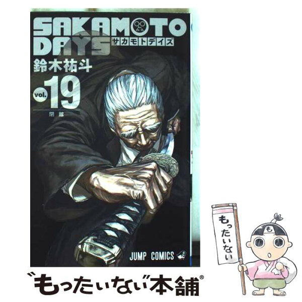 【中古】 SAKAMOTO DAYS 19 / 鈴木 祐斗 / 集英社 [コミック]【メール便送料無料】【最短翌日配達対応】