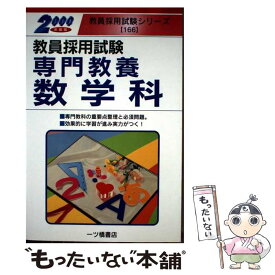 【中古】 教員採用試験専門教養数学科 2000年度版 教員採用試験シリーズ 教員試験情報研究会 / 一ツ橋書店 / 一ツ橋書店 [単行本]【メール便送料無料】【最短翌日配達対応】