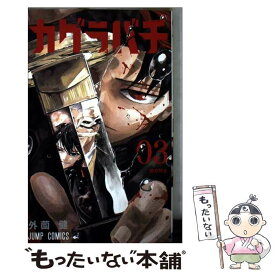 【中古】 カグラバチ 3 書籍 集英社 / 外薗 健 / 集英社 [コミック]【メール便送料無料】【最短翌日配達対応】