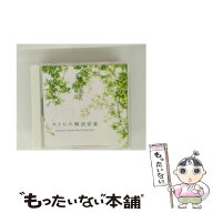 【中古】 CD ストレス解消音楽 アイソトニック サウンド ベスト セレクション レンタル落ち / V.A. / デ…