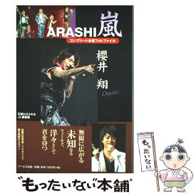 【中古】 嵐櫻井翔コンプリートお宝フォトファイル / 石坂 ヒロユキ, Jr.倶楽部 / アールズ出版 [単行本（ソフトカバー）]【メール便送料無料】【最短翌日配達対応】