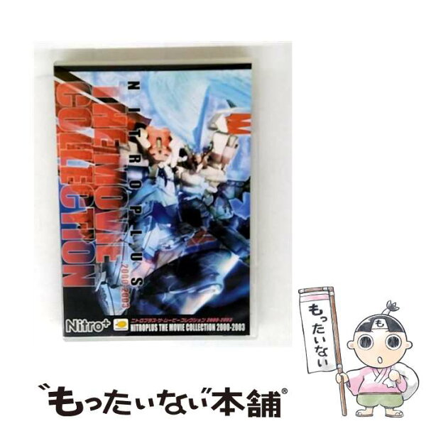 【中古】 NITROPLUS THE MOVIE COLLECTION 2000-2003 DVD DVD /  [DVD]【メール便送料無料】【最短翌日配達対応】