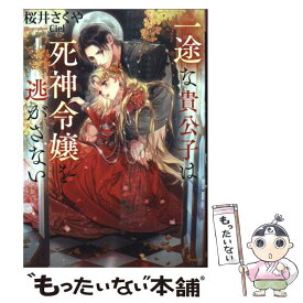 【中古】 一途な貴公子は死神令嬢を逃がさない / 桜井 さくや, Ciel / イースト・プレス [文庫]【メール便送料無料】【最短翌日配達対応】
