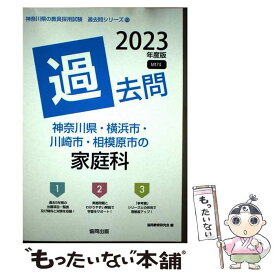 【中古】 神奈川県・横浜市・川崎市・相模原市の家庭科過去問 2023年度版 / 協同教育研究会 / 協同出版 [単行本]【メール便送料無料】【最短翌日配達対応】
