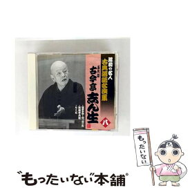 【中古】 昭和の名人 古典落語名演集 五代目古今亭志ん生 八 / 五代目古今亭志ん生 / 古今亭志ん生(五代目) / キングレコード [CD]【メール便送料無料】【最短翌日配達対応】
