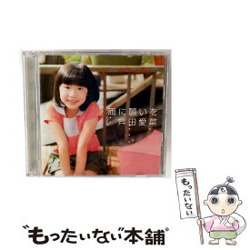 【中古】 雨に願いを（初回限定盤）/CDシングル（12cm）/UMCA-59008 / 芦田愛菜 / ユニバーサル ミュージック [CD]【メール便送料無料】【最短翌日配達対応】