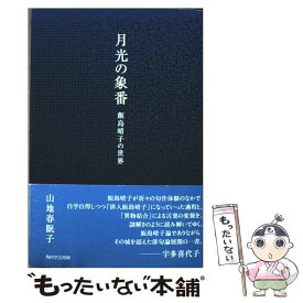 【中古】 月光の象番 飯島晴子の世界 / 山地 春眠子 / KADOKAWA/角川学芸出版 [単行本]【メール便送料無料】【最短翌日配達対応】
