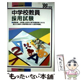 【中古】 中学校教員採用試験 ’99年度版 全都府県施行 教員採用試験シリーズ 教員試験情報研究会 / 一ツ橋書店 / 一ツ橋書店 [単行本]【メール便送料無料】【最短翌日配達対応】