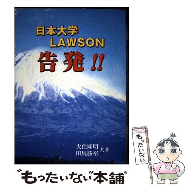 【中古】 日本大学・Lawson告発！ / 大住隆明 / 聴訳倶楽部 [単行本]【メール便送料無料】【最短翌日配達対応】