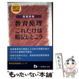 【中古】 教職教養 教育原理 これだけは暗記しとこう 2013年度版 教員採用試験シリーズ 教員採用試験情報研究会 / 教員採用試験情報 / [単行本]【メール便送料無料】【最短翌日配達対応】