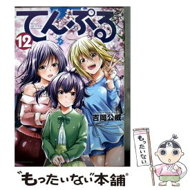 【中古】 てんぷる（12） / 吉岡 公威 / 講談社 [コミック]【メール便送料無料】【最短翌日配達対応】