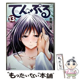 【中古】 てんぷる（13） / 吉岡 公威 / 講談社 [コミック]【メール便送料無料】【最短翌日配達対応】