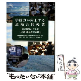 【中古】 学校力が向上する遠隔合同授業 徳之島町から学ぶへき地・離島教育の魅力 / 北海道教育大学へき地・小規模校教育研究セン / [単行本]【メール便送料無料】【最短翌日配達対応】