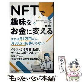 【中古】 NFTで趣味をお金に変える / tochi(とち) / 青春出版社 [新書]【メール便送料無料】【最短翌日配達対応】