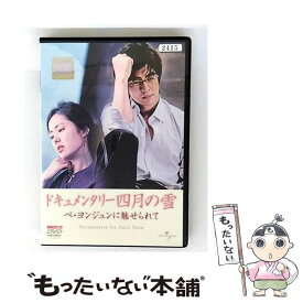 【中古】 ドキュメンタリー 四月の雪 ペ・ヨンジュンに魅せられて 洋画 UARD-44587 / [DVD]【メール便送料無料】【最短翌日配達対応】