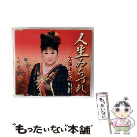 【中古】 人生みちづれ/CDシングル（12cm）/TECA-12217 / 天童よしみ / テイチクエンタテインメント [CD]【メール便送料無料】【最短翌日配達対応】