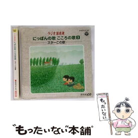 【中古】 ラジオ深夜便-にっぽんの歌　こころの歌3-スターこの歌/CD/COCP-31187 / オムニバス, 遠藤ふき子 / 日本コロムビア [CD]【メール便送料無料】【最短翌日配達対応】
