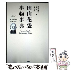 【中古】 田山花袋事物事典 / 五十嵐伸治, 伊狩 弘, 千葉正昭 / 鼎書房 [単行本]【メール便送料無料】【最短翌日配達対応】