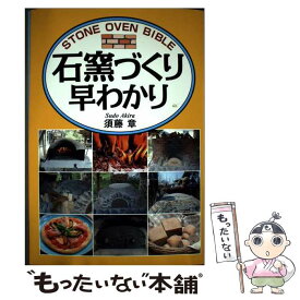 【中古】 石窯づくり早わかり / 須藤 章 / 創森社 [単行本]【メール便送料無料】【最短翌日配達対応】