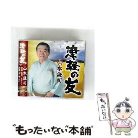 【中古】 津軽の友/CDシングル（12cm）/TKCA-90681 / 山本謙司 / 徳間ジャパンコミュニケーションズ [CD]【メール便送料無料】【最短翌日配達対応】