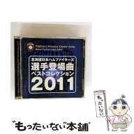 【中古】 北海道日本ハムファイターズ 選手登場曲ベストコレクション2011 / その他 / V.A. / ユニバーサ…