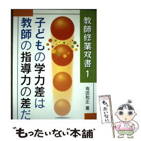 【中古】 子どもの学力差は教師の指導力の差だ / 有田 和正 / 明治図書出版 [単行本]【メール便送料無料】【最短翌日配達対応】
