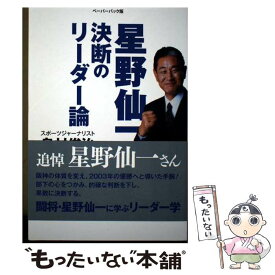 【中古】 星野仙一決断のリーダー論 / 島村俊治 / ゴマブックス [単行本]【メール便送料無料】【最短翌日配達対応】