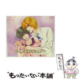 【中古】 ニッポニア・ニッポン/CD/KSCA-20001 / ドラマCD, 櫻井孝宏, 福山潤, 杉田智和, 宮田幸季, 小尾元政, 川村拓央, 速水リサ, 今井麻美, / [CD]【メール便送料無料】【最短翌日配達対応】