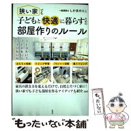 【中古】 狭い家でも子どもと快適に暮らすための　部屋作りのルール / しかま のりこ / 彩図社 [単行本（…